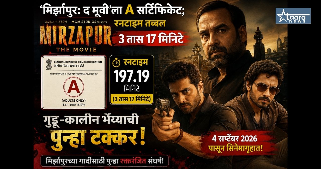 mirzapur the movie a certificate runtime release date